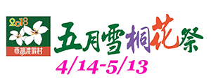 2018五月雪桐花祭Logo(加日期) 2018五月雪桐花祭Logo(加日期)