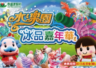 水樂園冰品嘉年華-西湖渡假村