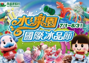 水樂園國際冰品節-西湖渡假村