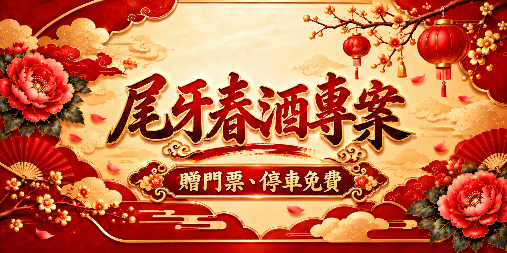 春酒尾牙專案,優惠預定中