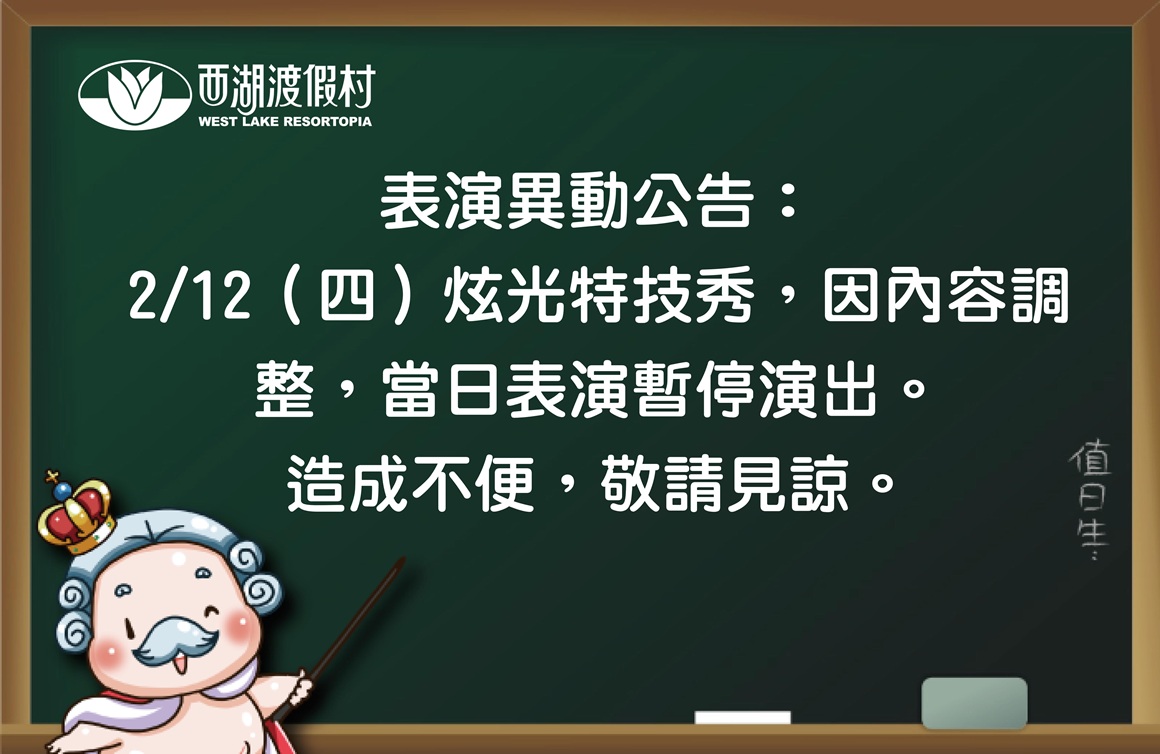 官網園區公告 0212 炫光取消